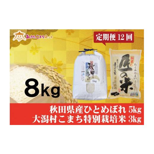 ふるさと納税 秋田県 秋田市 秋田市産ひとめぼれ5kg・大潟村産あきたこまち特別栽培米3kgセット1年間（12か月）