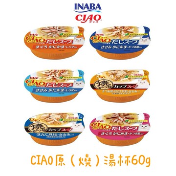 【蝦皮直營】CIAO 原湯杯/燒湯杯 60g/杯 補水湯杯 INABA 原廠正貨