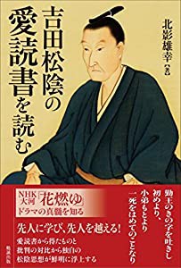 吉田松陰の愛読書を読む(中古品)