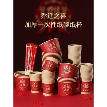 一次性紙杯子喬遷之喜新居搬家入宅儀式用品辦喜事家宴加厚紙碗筷