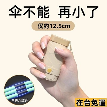 🔥台灣發出🔥 迷你五折疊超輕小巧便攜卡片式雨傘便攜六折傘防曬防紫外綫晴雨傘 迷你膠囊傘 便攜口袋傘 便攜小巧 防紫外