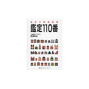 鑑定110番 世界不動産視察