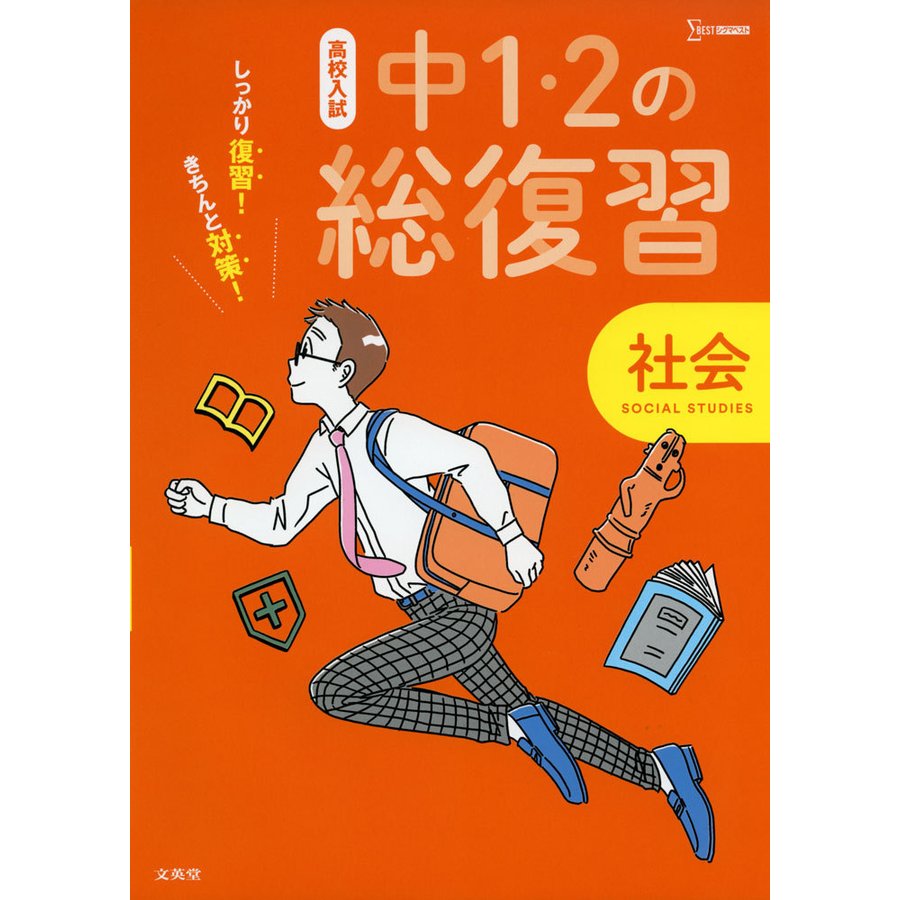 高校入試 中1・2の総復習 社会