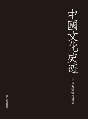 【電子書】中国文化史迹：中国的建筑与景观（德文版）