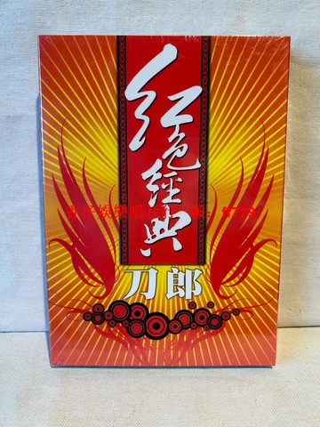 刀郎 紅色經典 CD 全新未拆封 環球音樂出品 正版 收錄紅星照我去戰斗 十送紅軍 繡紅旗 九九艷陽天 經典紅色歌曲 Perfect Match精心打造