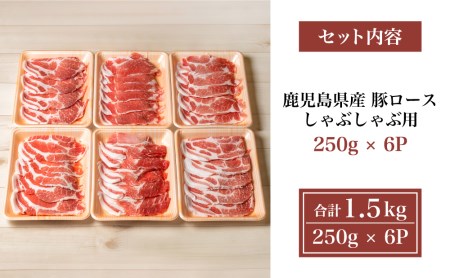  豚ロース しゃぶしゃぶ用 1.5kg　★毎年大人気のベストセラー返礼品★ 小分けパック しゃぶしゃぶ用 お肉 冷凍 カミチク