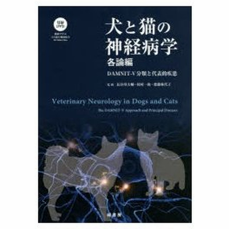お礼や感謝伝えるプチギフト 犬と猫の神経病学 緑書房創業55周年記念出版 各論編 本 雑誌 長谷川大輔 監修 枝村一弥 監修 齋藤弥代子 監修 本 雑誌 コミック Neobk