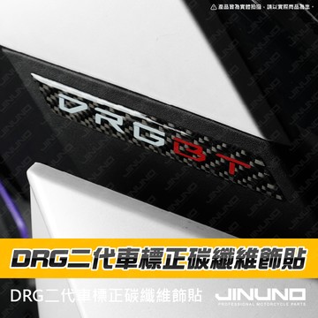 【工廠直營快速出貨】DRG二代正碳纖維車標飾貼 正碳纖維 保護貼 碳纖維 正碳 車貼 DRG 二代 DRGBT 車貼