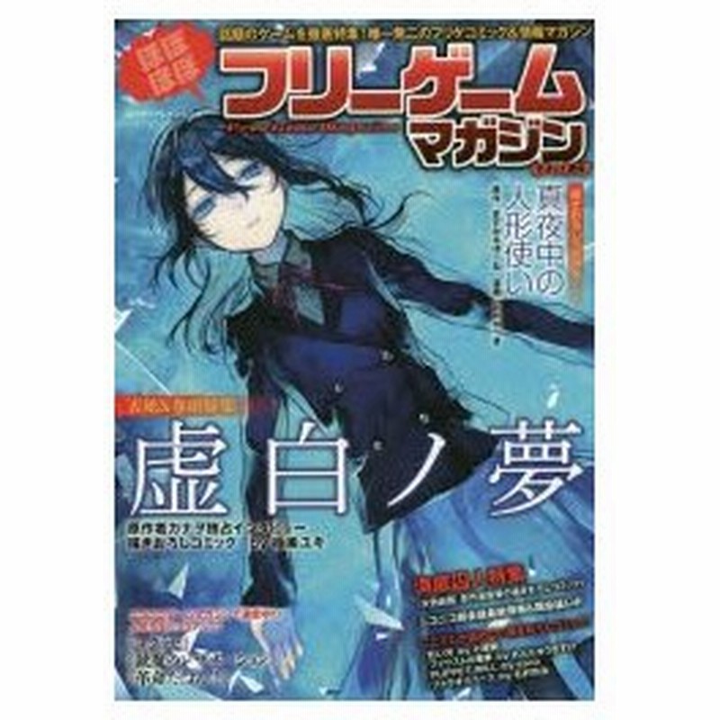 新品本 ほぼほぼフリーゲームマガジン Vol 3 人気フリーゲーム大集合 虚白ノ夢 真夜中の人形使い コクラセ 通販 Lineポイント最大0 5 Get Lineショッピング