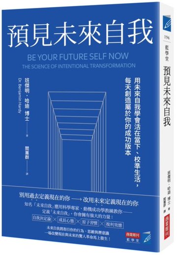 預見未來自我：用未來自我學會活在當下、校準生活，每天創造屬於你的成功版本【城邦讀書花園】