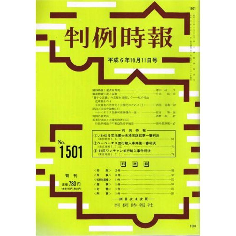 判例時報 1994年10月11日(1501号) (判例時報)