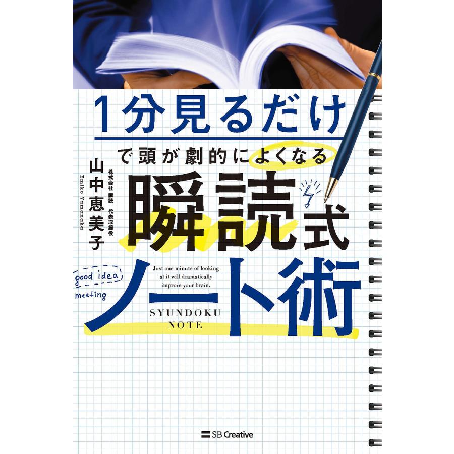 1分見るだけで 頭が劇的によくなる 瞬読式ノート術