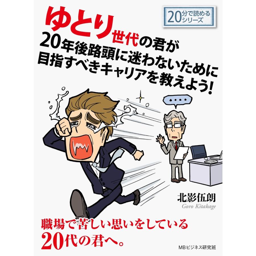 ゆとり世代の君が20年後路頭に迷わないために目指すべきキャリアを教えよう! 電子書籍版   北影伍朗 MBビジネス研究班