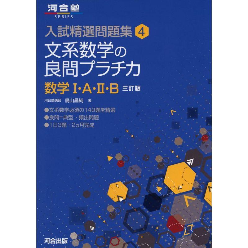 文系数学の良問プラチカ 数学1・A・2・B