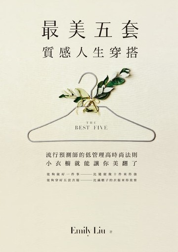 【電子書】「最美五套」質感人生穿搭