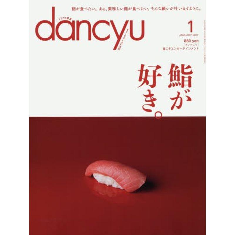 dancyu(ダンチュウ) 2017年1月号「鮨が好き。」