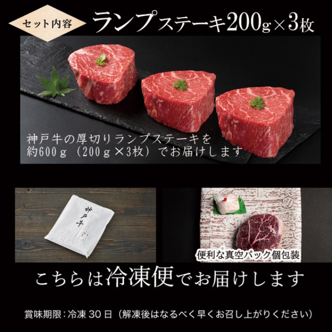 神戸牛 厚切り ランプ ステーキ 200g×3枚[ 牛肉 肉 バーベキュー アウトドア キャンプ