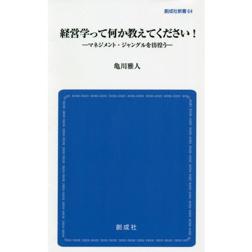 経営学って何か教えてください マネジメント・ジャングルを彷徨う