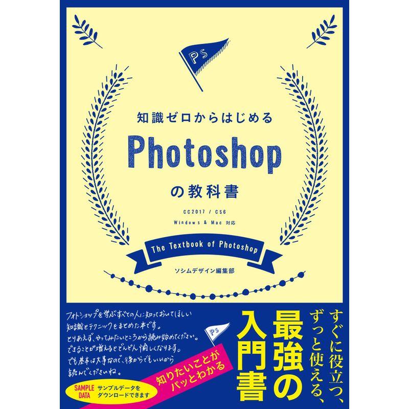 知識ゼロからはじめる Photoshopの教科書 CS6対応 CC2017