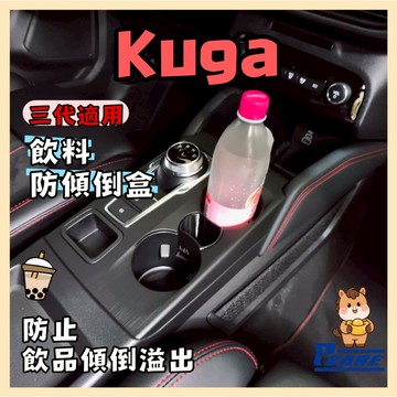 【收納控必買】福特 Ford Kuga 三代專用 防飲料傾倒盒