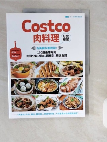 【書寶二手書T1／餐飲_ZID】Costco肉料理好食提案：百萬網友都說讚！100道最想吃的肉類分裝、保存、調理包、精選食譜_Amy, Rachel
