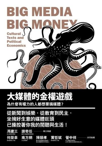 大媒體的金權遊戲：為什麼有權力的人都想要搞媒體？[二手書_良好]