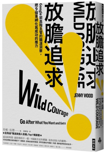 放膽追求：Google前高階主管的職涯洞察，把9個束縛化為成功的推力[二手書_近全新]