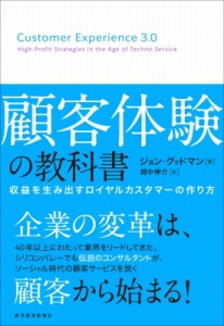  ジョン グッドマン   顧客体験の教科書 収益を生み出すロイヤルカスタマーの作り方 送料無料