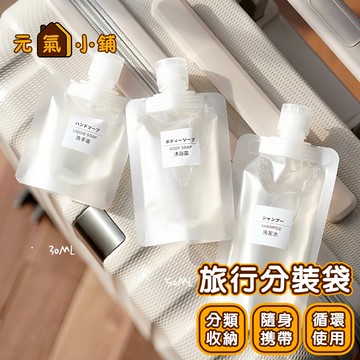旅行分裝袋 Mini分裝袋◁元氣小鋪&免運附發票▶分裝萬用袋 輕巧分裝袋 化妝品乳液分裝袋子 旅行分裝袋 迷你旅行分裝袋