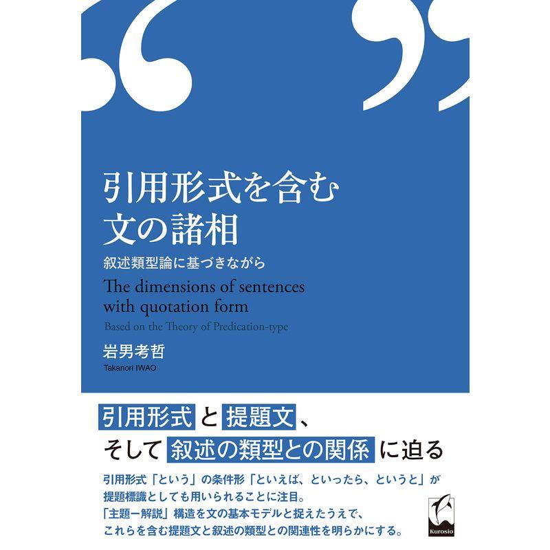 引用形式を含む文の諸相 ?叙述類型論に基づきながら