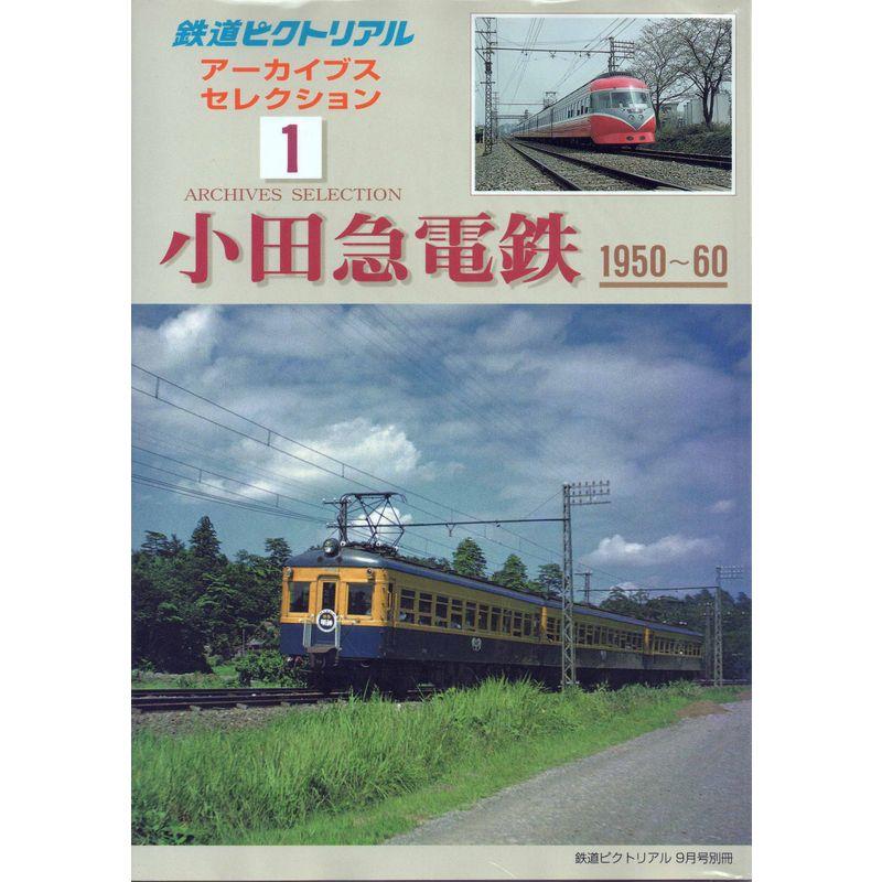 鉄道ピクトリアル アーカイブスセレクション1 小田急電鉄1950?60 2002年09月号 雑誌1