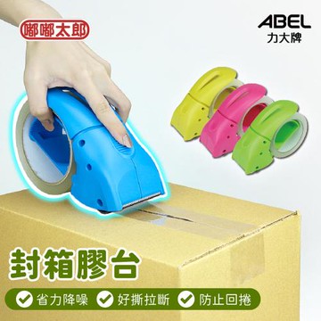 【ABEL 力大牌】省力降噪封箱切台03941 封箱膠帶台 省力膠帶台 封箱神器 封箱切台 切割器 封箱器
