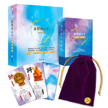 象棋神示卡操作手冊 附32張象棋神示卡及典藏卡牌盒 + 卡牌收納袋  靛藍出版