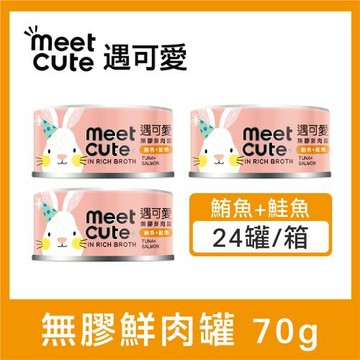 【MEET CUTE遇可愛】貓咪無膠鮮肉罐 鮪魚+鮭魚 70g (24罐/箱)