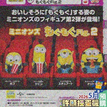 5月『預購』 小小兵 嚼嚼公仔 P2 全4種 扭蛋 轉蛋 T-ARTS 公仔 【許願扭蛋機】