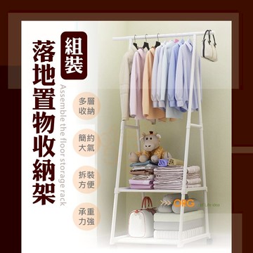 落地輕收納架 衣帽架 曬衣架 三角衣帽架 租屋簡易衣櫥 層架 衣架 帽架 曬衣架 DIY組合 衣櫥 ORG《SD2553》