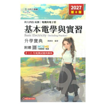 台科大高職(電機電子)升學寶典-基本電學含實習