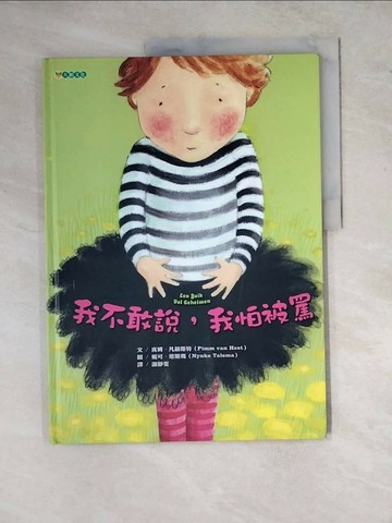 【書寶二手書T1／少年童書_ZYA】我不敢說，我怕被罵_皮姆．凡赫斯特