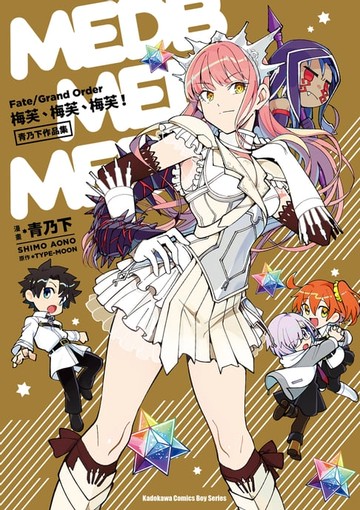 【電子書】Fate/Grand Order 梅芙、梅芙、梅芙！ 青乃下作品集