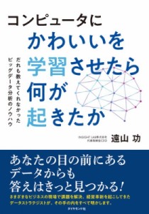  遠山功   コンピュータにかわいいを学習させたら何が起きたか だれも教えてくれなかったビッグデータ分析のノウハ