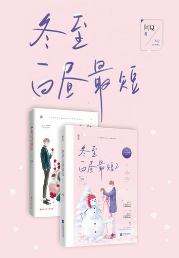 【電子書】冬至白昼最短（全集）