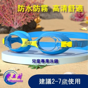 【紫玉蘭-昊洋】兒童泳鏡/男童女童高清防霧防進水游泳眼鏡