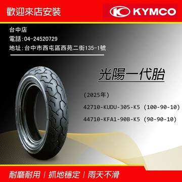 KYMCO 原廠一代輪胎 10吋 K5系列