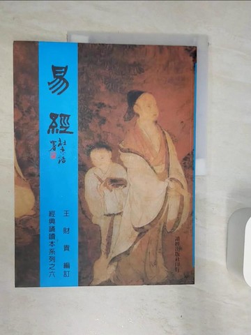 【書寶二手書T6／文學_R4B】易經_王財貴
