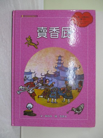 【書寶二手書T1／少年童書_ZG2】賣香屁(附國台雙語故事CD)_張玲玲.