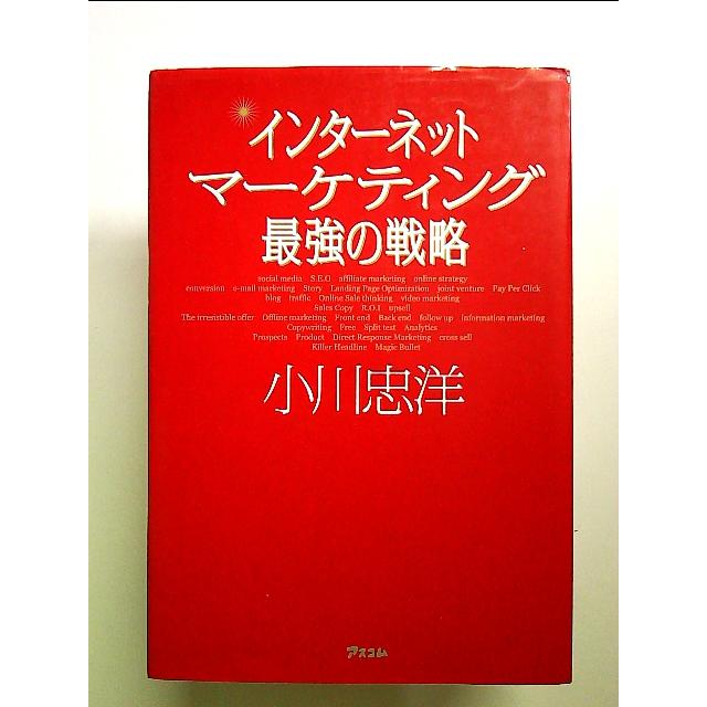 インターネットマーケティング 最強の戦略 単行本