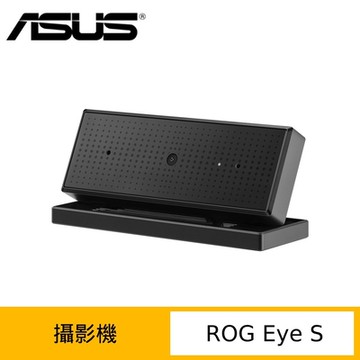 (原廠盒裝) ASUS 華碩 ROG Eye S 攝影機