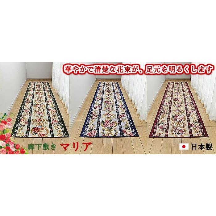 廊下敷き 廊下マット 80cm×440cm【マリア】カーペット ロング