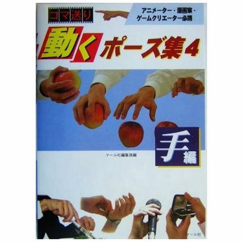 コマ送り 動くポーズ集 ４ 手編 マール社編集部 編者 通販 Lineポイント最大0 5 Get Lineショッピング