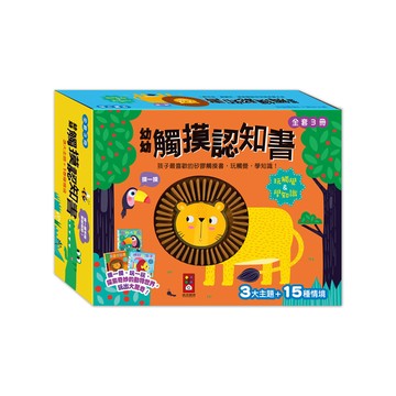 幼幼觸摸認知書(全套3冊)